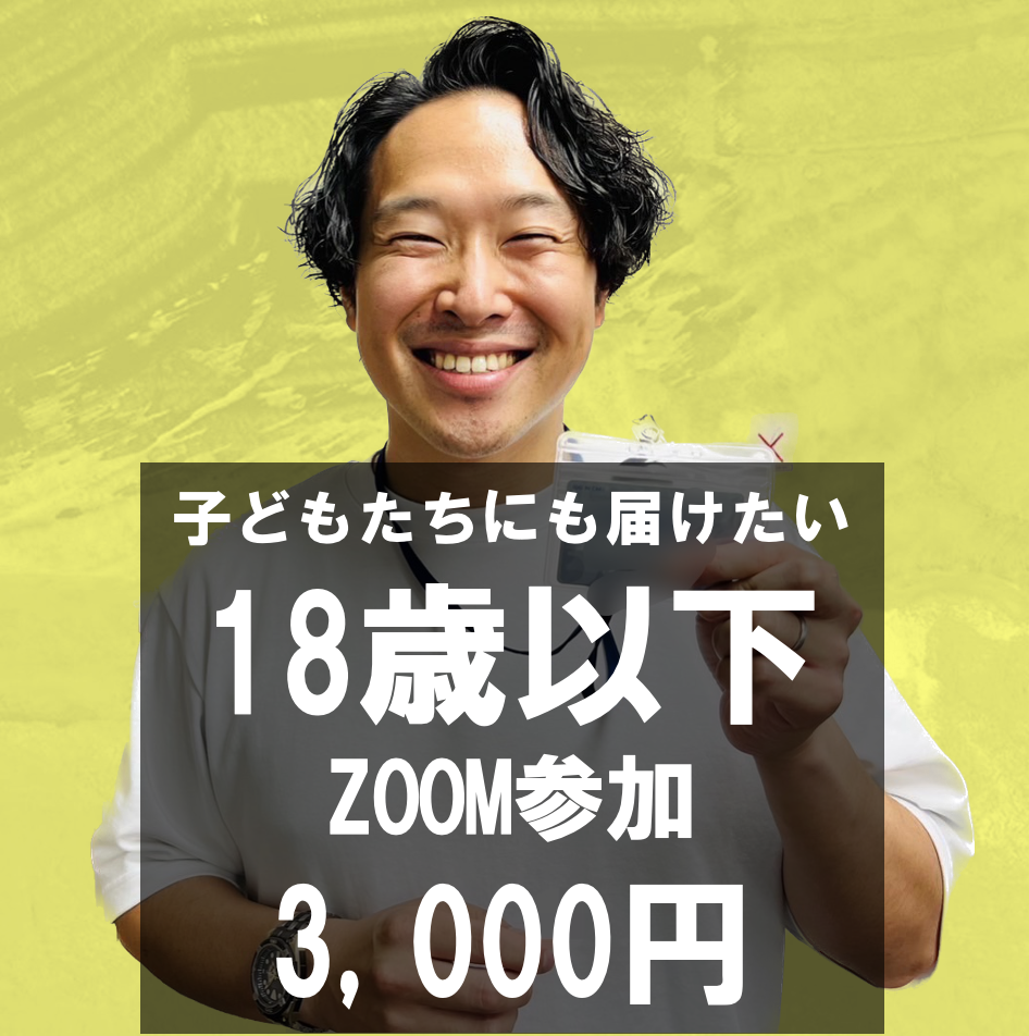 18歳以下 ZOOM参加の商品画像
